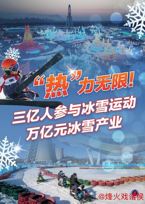 K彩平台最新登录 冰雪纽带 链接振兴